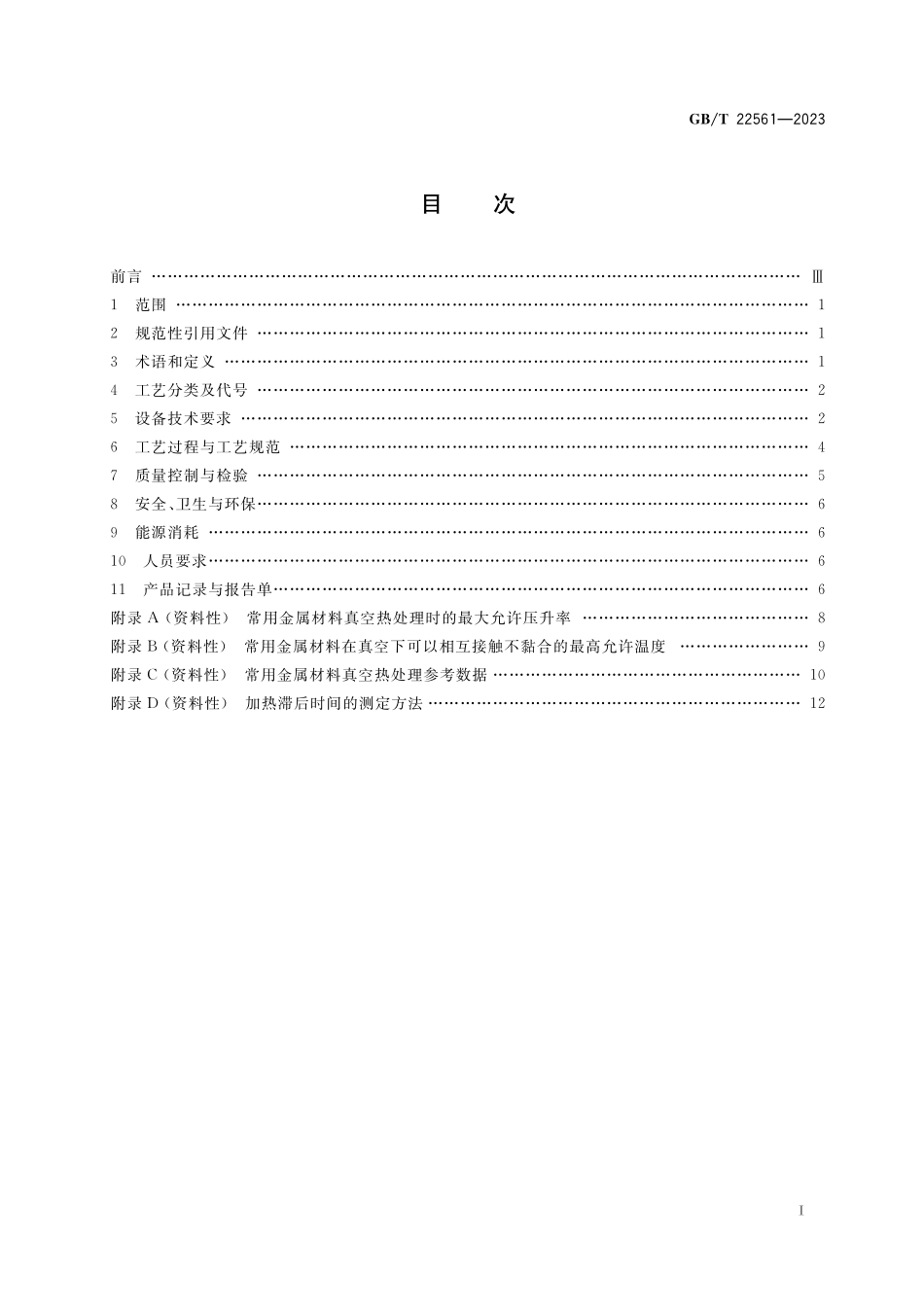GB／T 22561-2023 真空热处理.pdf_第2页