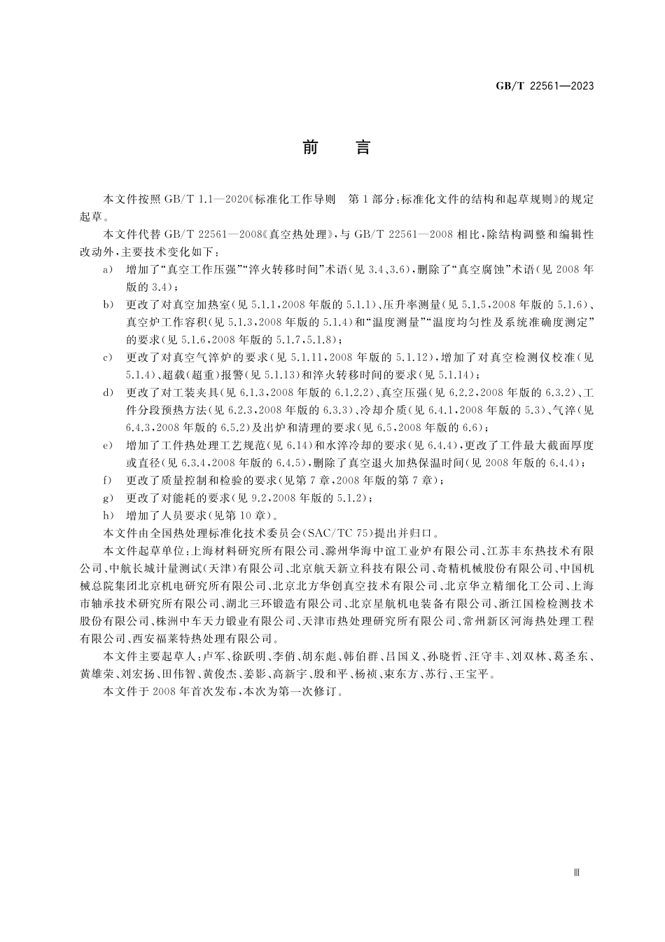 GB／T 22561-2023 真空热处理.pdf_第3页