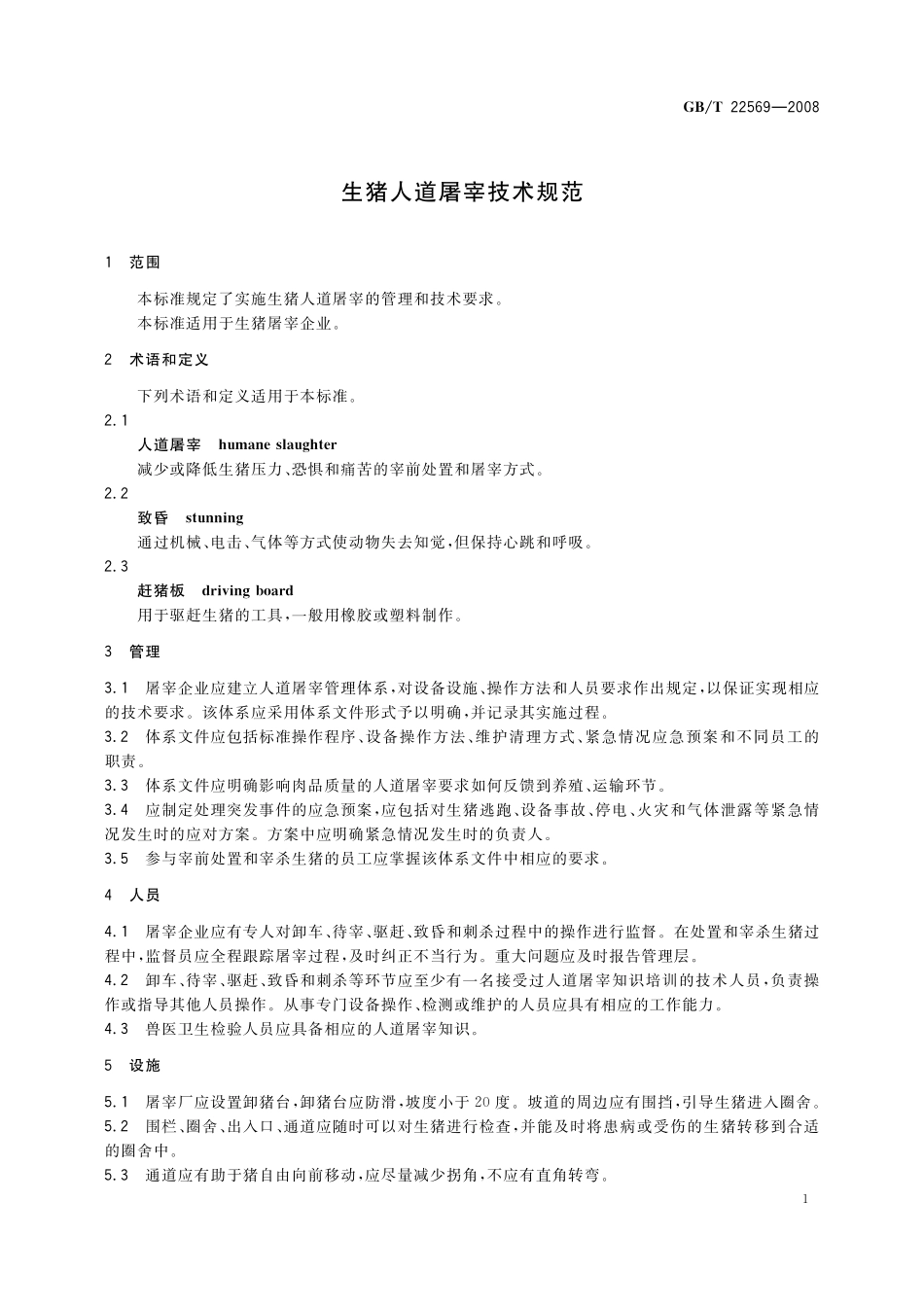 GB/T 22569-2008 生猪人道屠宰技术规范.pdf_第3页