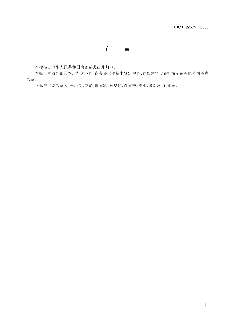 GB／T 22575-2008 猪电致昏设备.pdf_第2页