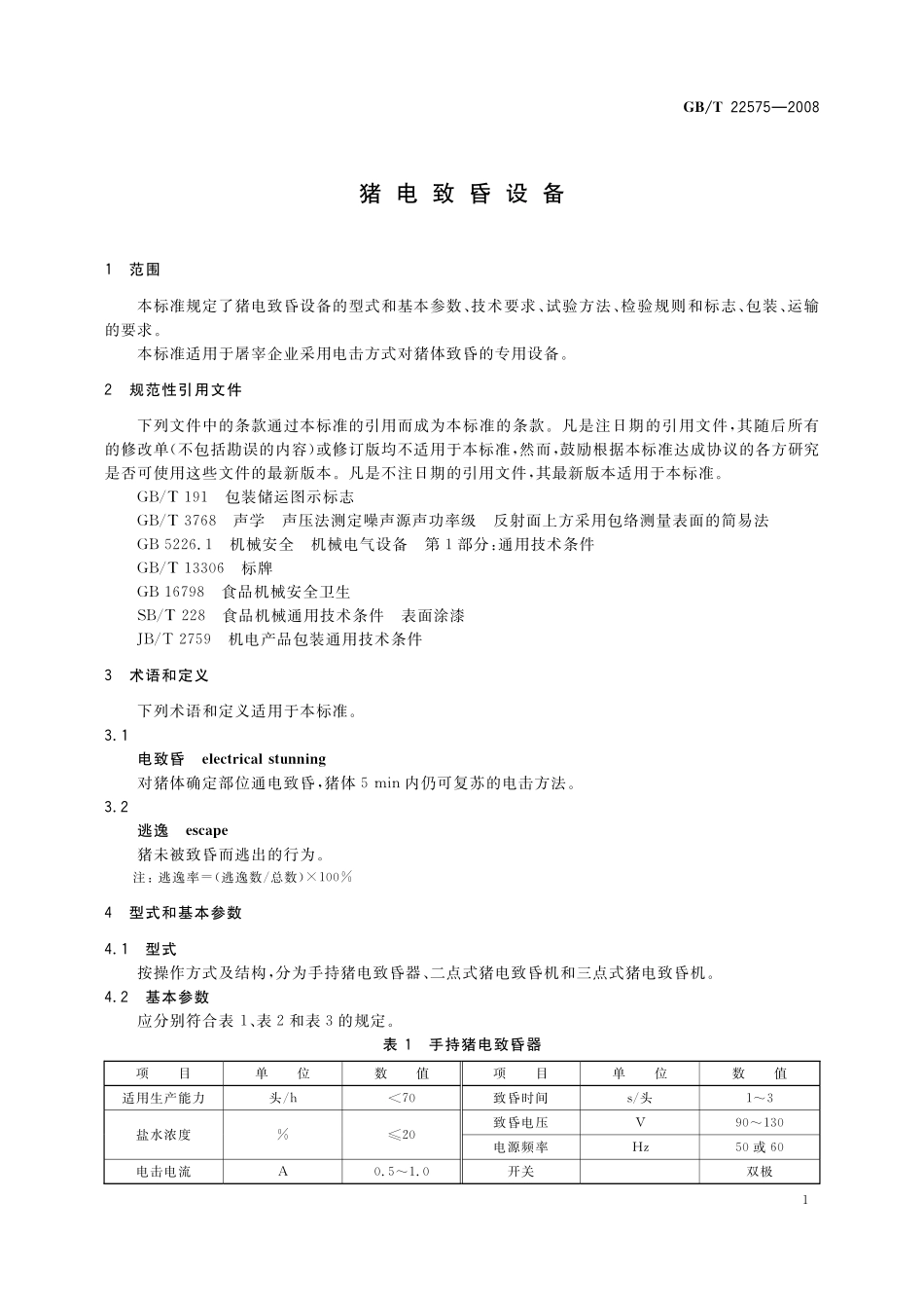 GB／T 22575-2008 猪电致昏设备.pdf_第3页
