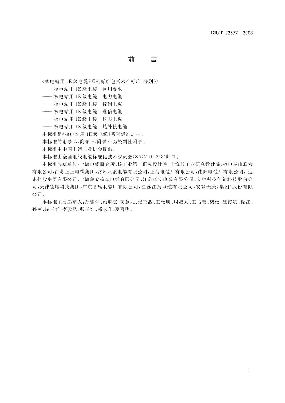 GB／T 22577-2008 核电站用1E级电缆 通用要求.pdf_第3页