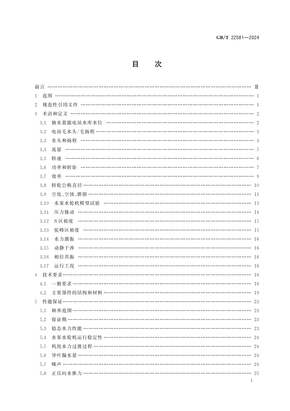 GB／T 22581-2024 混流式水泵水轮机基本技术条件.pdf_第3页