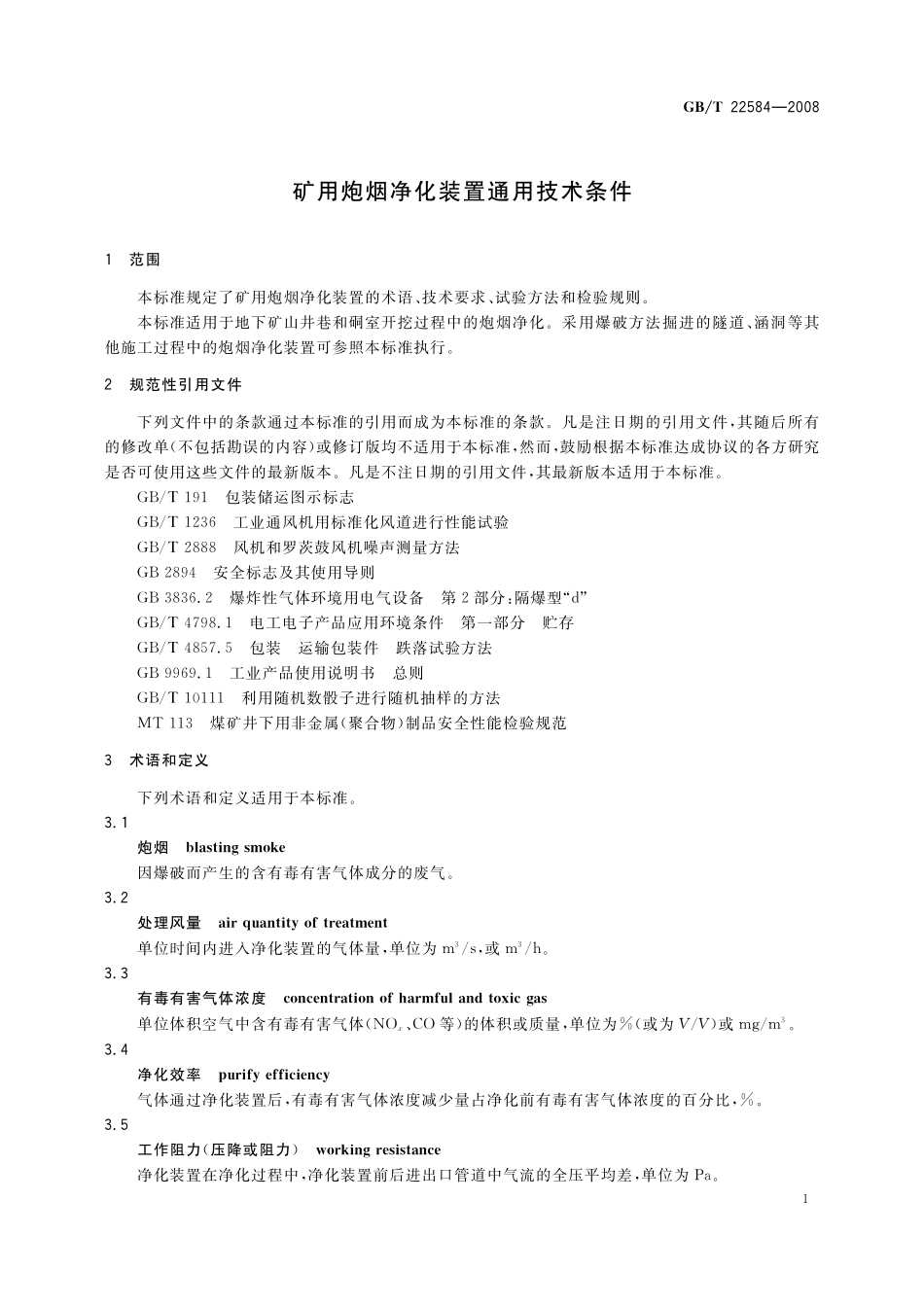 GB／T 22584-2008 矿用炮烟净化装置通用技术条件.pdf_第3页