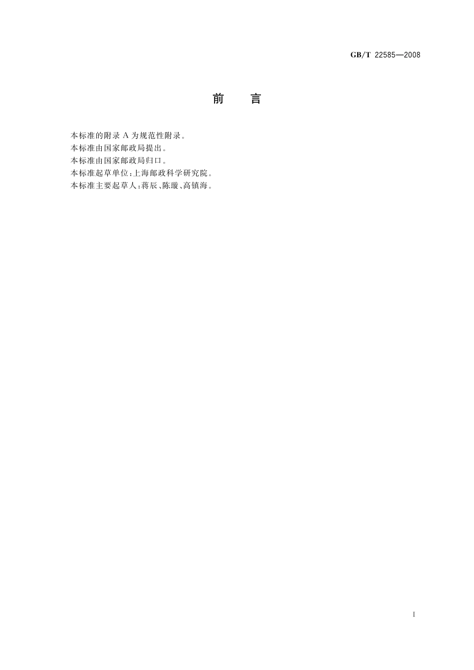 GB／T 22585-2008 透明窗口信封.pdf_第2页