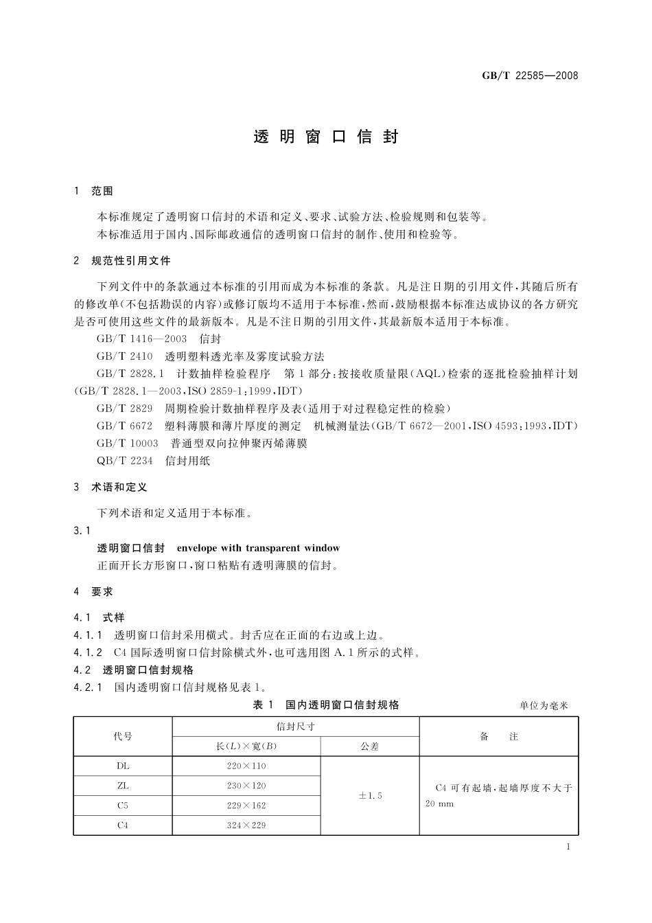 GB／T 22585-2008 透明窗口信封.pdf_第3页