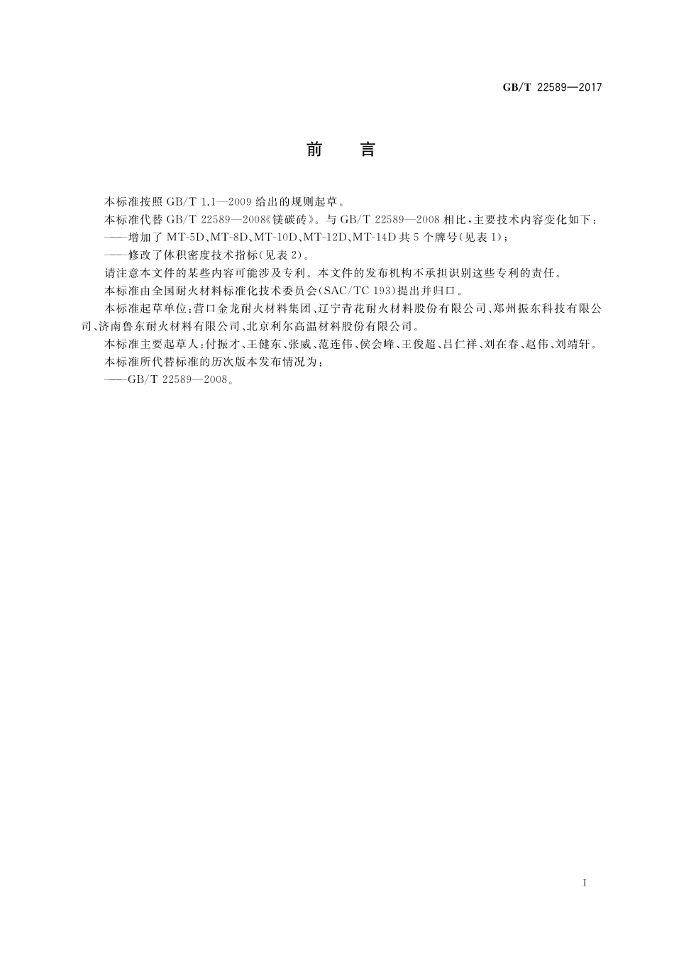 GB／T 22589-2017 镁碳砖.pdf_第2页