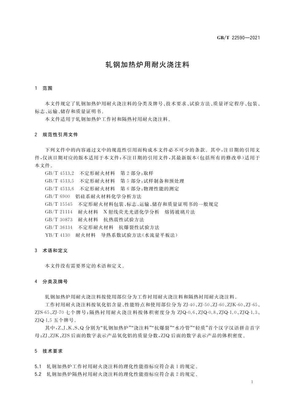 GB／T 22590-2021 轧钢加热炉用耐火浇注料.pdf_第3页