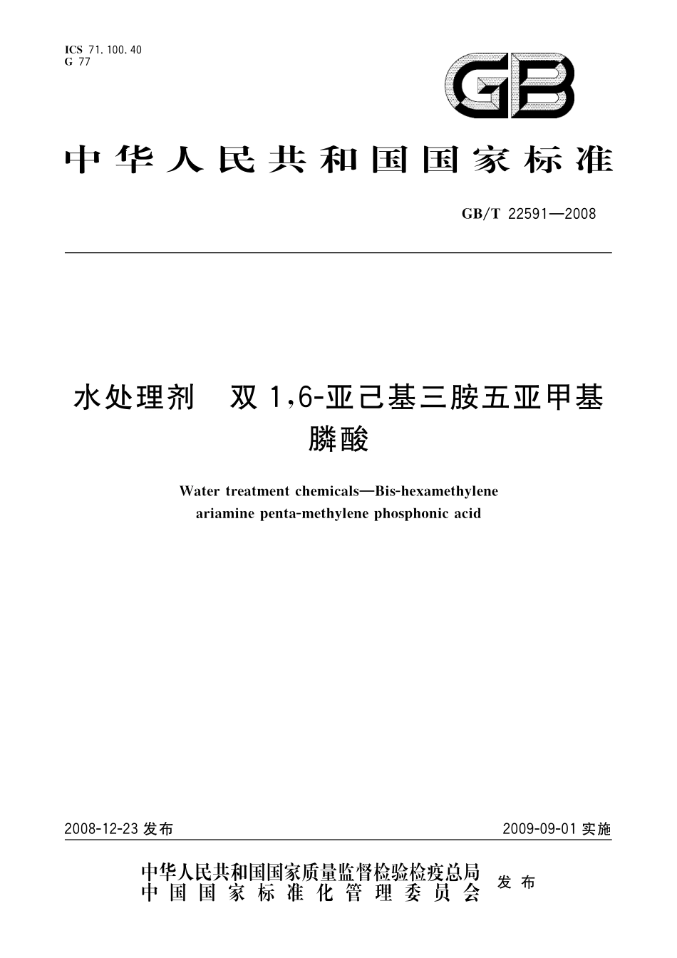 GB／T 22591-2008 水处理剂 双1,6-亚己基三胺五亚甲基膦酸.pdf_第1页