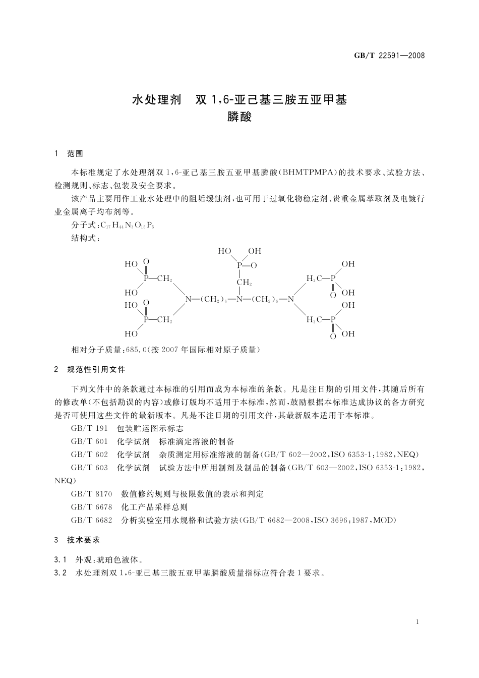 GB／T 22591-2008 水处理剂 双1,6-亚己基三胺五亚甲基膦酸.pdf_第3页