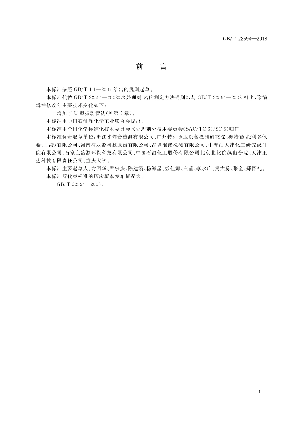 GB／T 22594-2018 水处理剂 密度测定方法通则.pdf_第2页