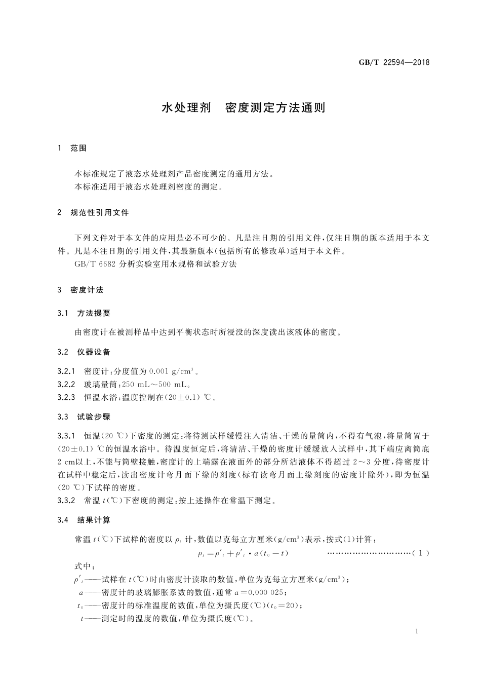 GB／T 22594-2018 水处理剂 密度测定方法通则.pdf_第3页