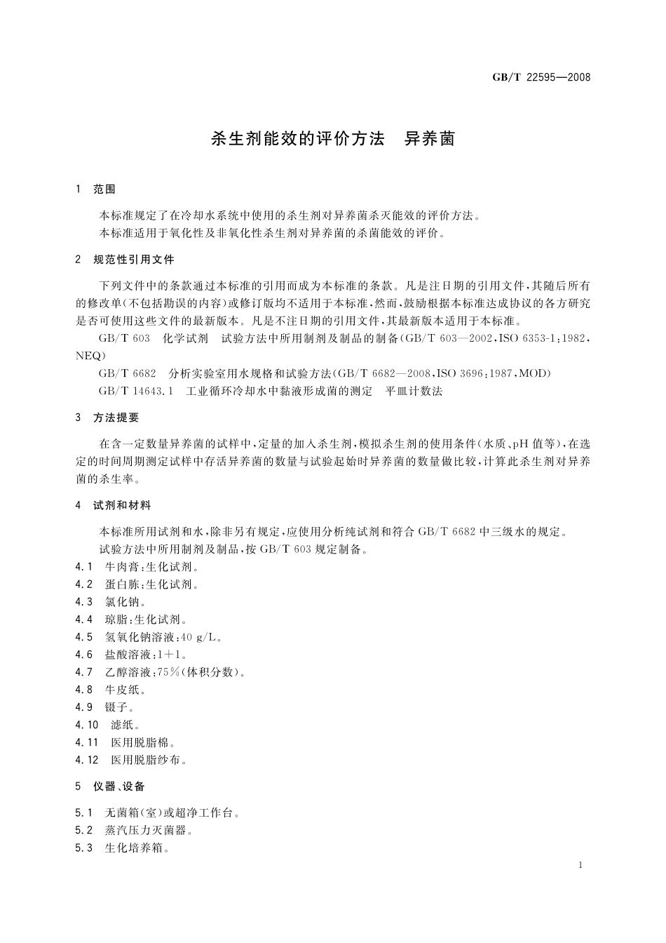 GB／T 22595-2008 杀生剂能效的评价方法 异养菌.pdf_第3页