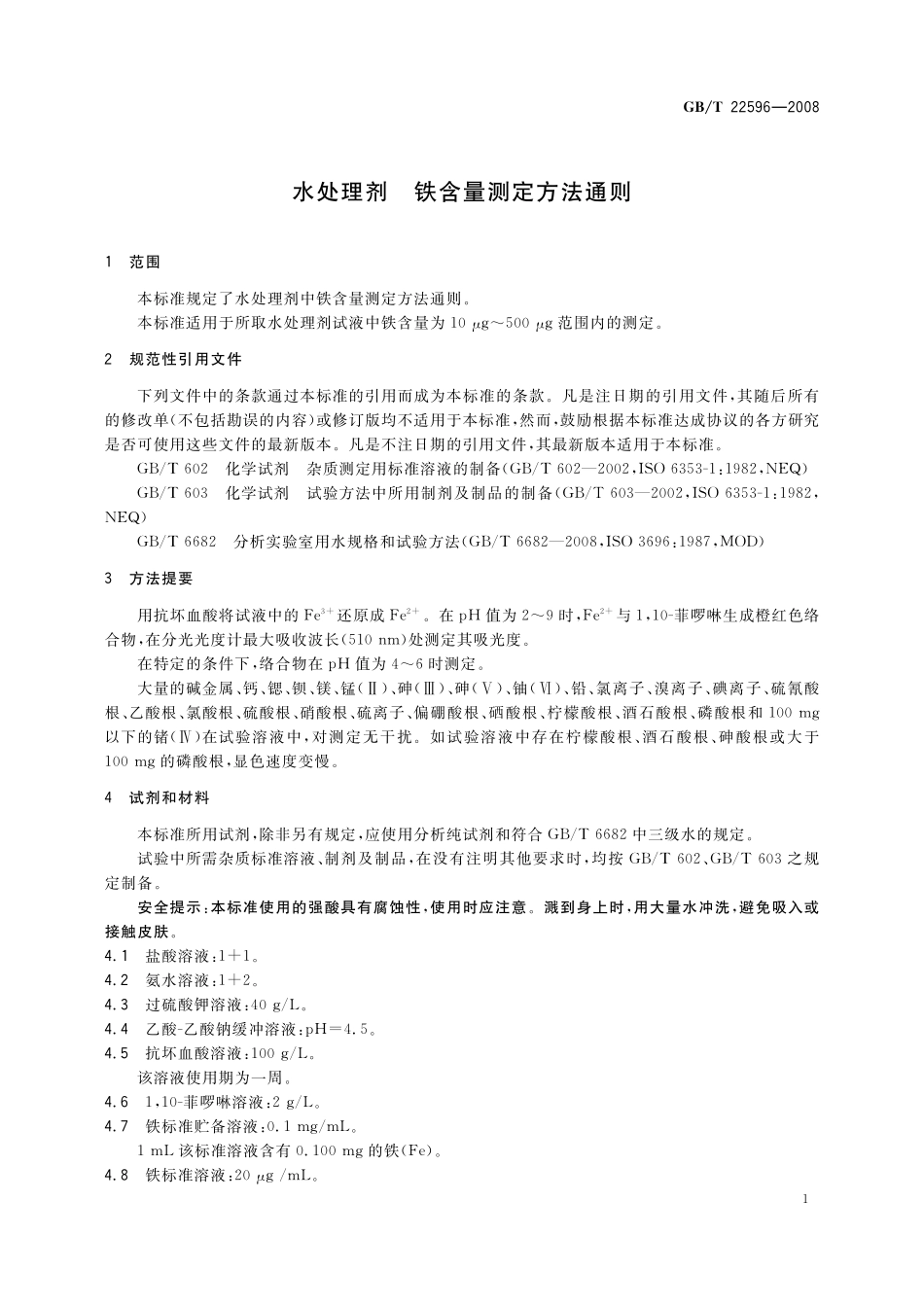 GB／T 22596-2008 水处理剂 铁含量测定方法通则.pdf_第3页