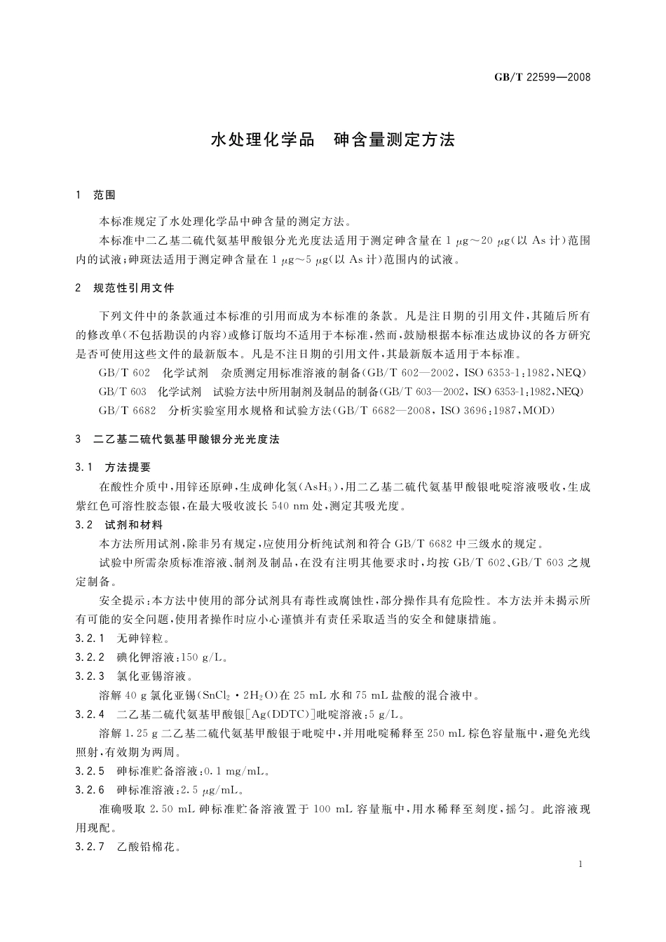 GB／T 22599-2008 水处理化学品 砷含量测定方法.pdf_第3页