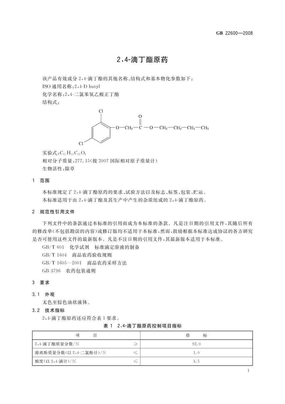 GB／T 22600-2008 2,4-滴丁酯原药.pdf_第3页