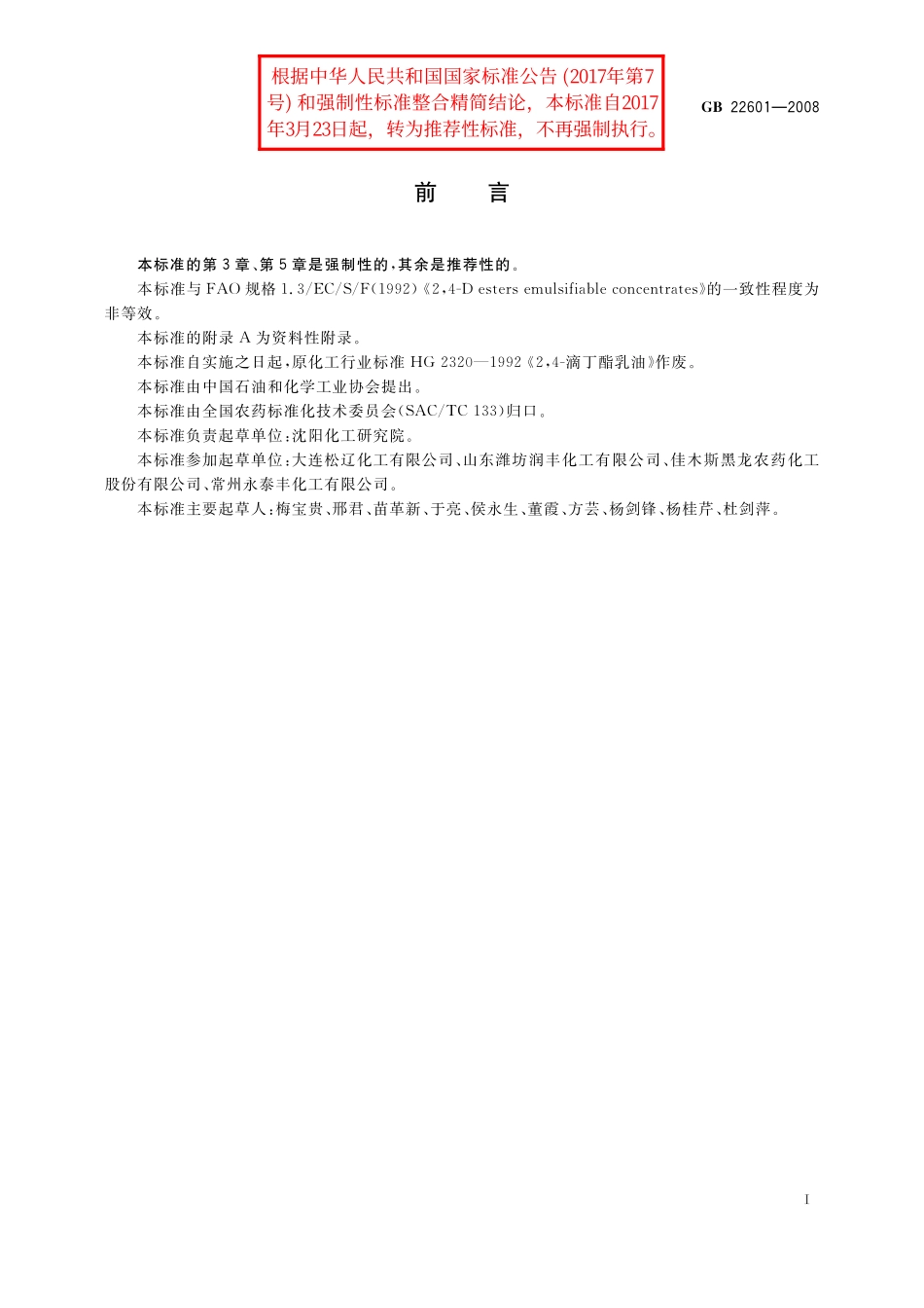 GB／T 22601-2008 2,4-滴丁酯乳油.pdf_第2页