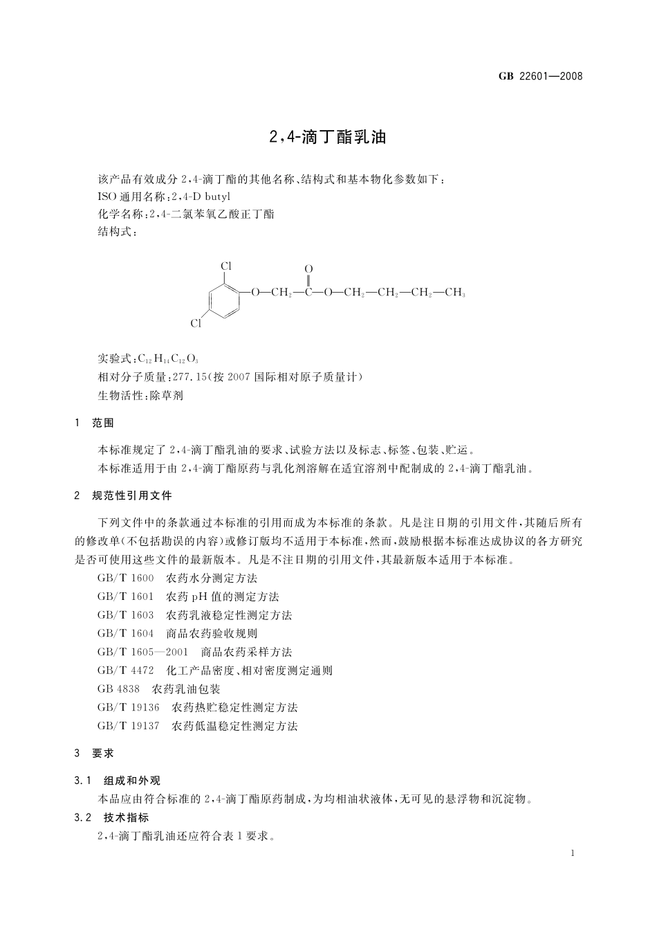 GB／T 22601-2008 2,4-滴丁酯乳油.pdf_第3页