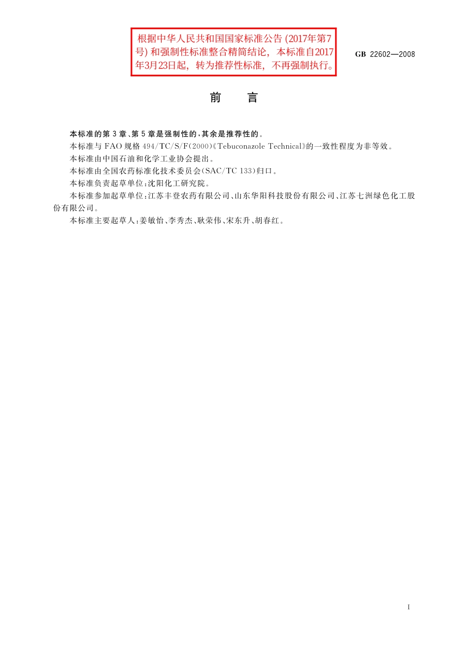 GB／T 22602-2008 戊唑醇原药.pdf_第2页