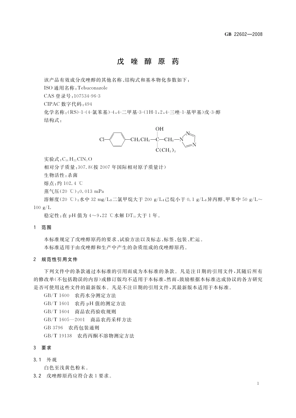 GB／T 22602-2008 戊唑醇原药.pdf_第3页