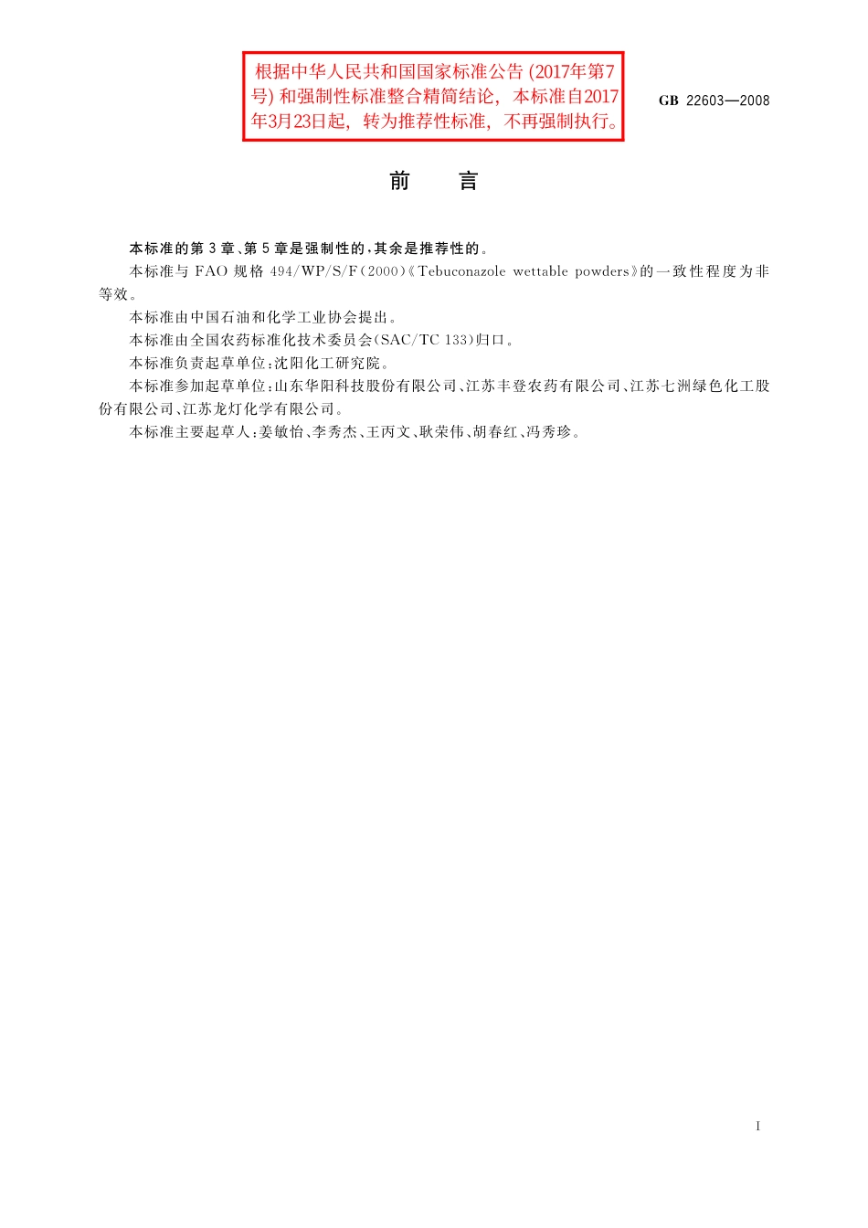 GB/T 22603-2008 戊唑醇可湿性粉剂.pdf_第2页