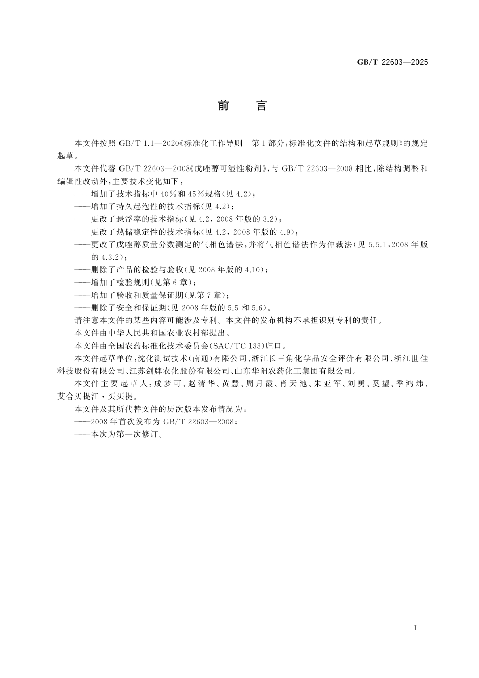GB/T 22603-2025 戊唑醇可湿性粉剂.pdf_第3页
