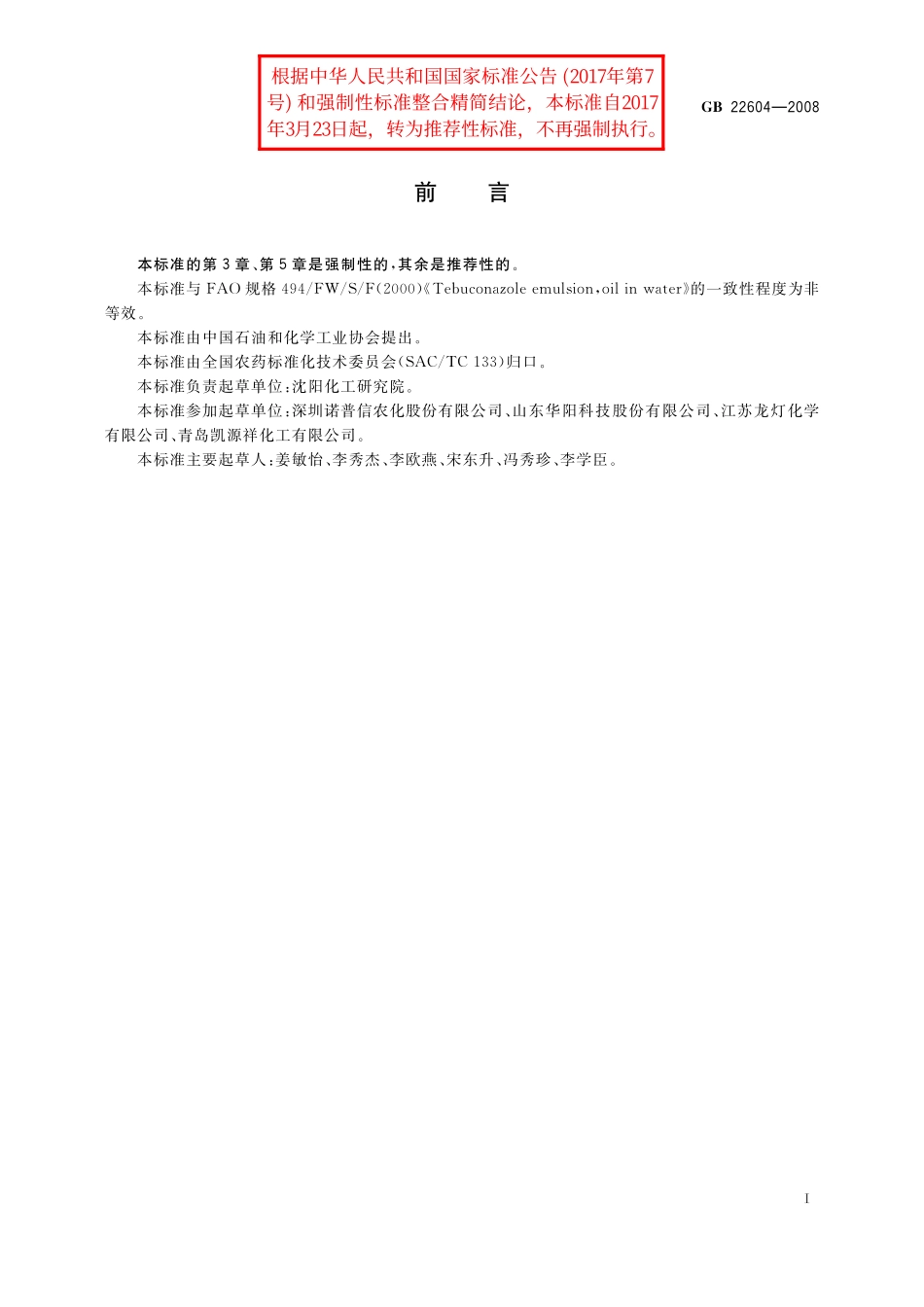 GB／T 22604-2008 戊唑醇水乳剂.pdf_第2页