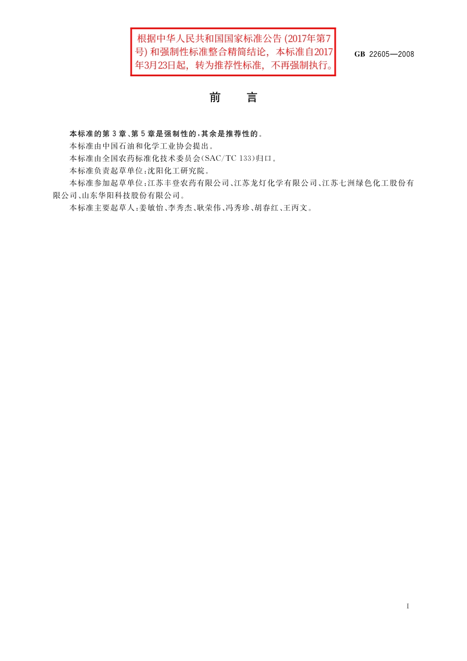 GB／T 22605-2008 戊唑醇乳油.pdf_第2页