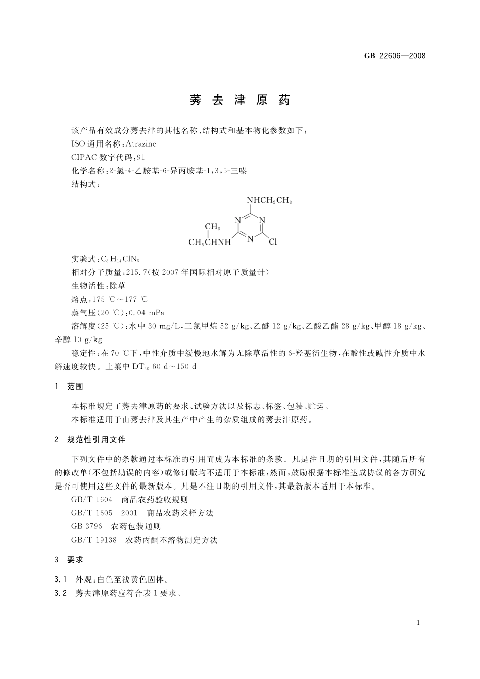 GB／T 22606-2008 莠去津原药.pdf_第3页
