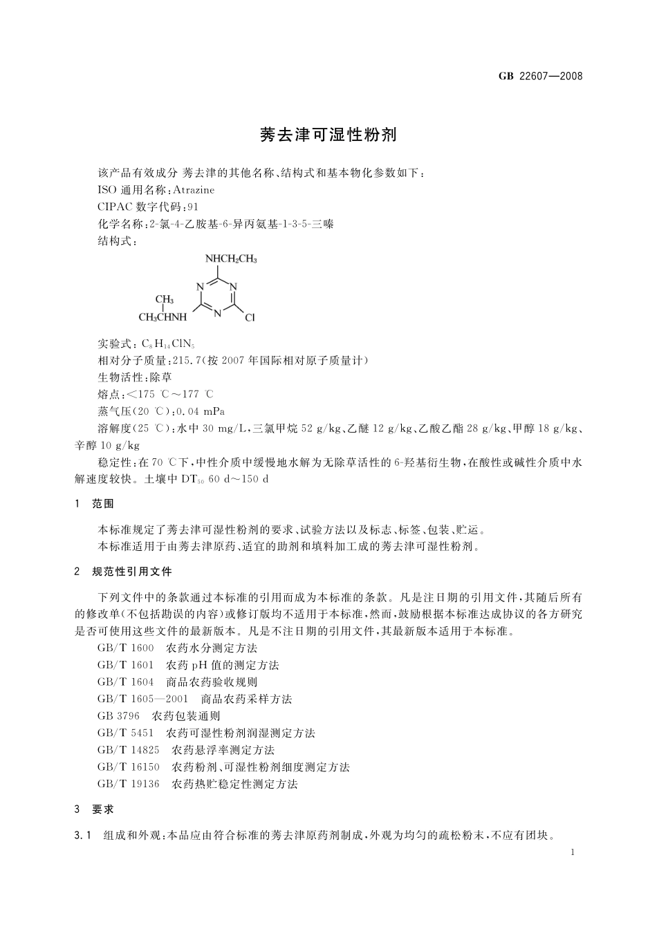 GB／T 22607-2008 莠去津可湿性粉剂.pdf_第3页