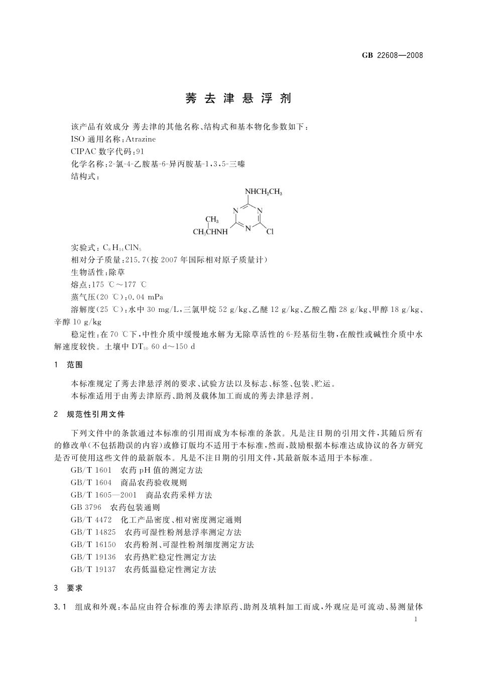 GB／T 22608-2008 莠去津悬浮剂.pdf_第3页