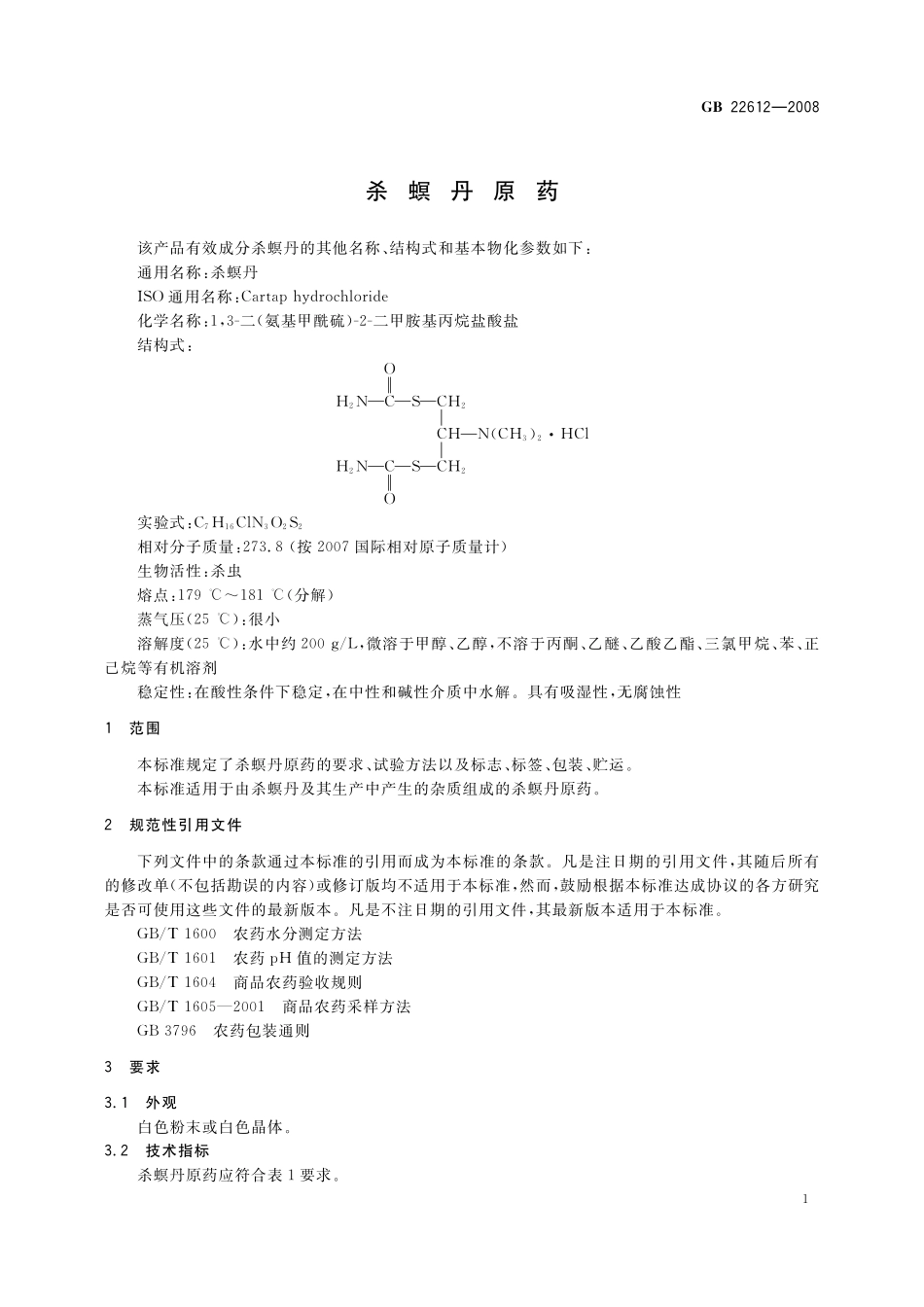 GB／T 22612-2008 杀螟丹原药.pdf_第3页