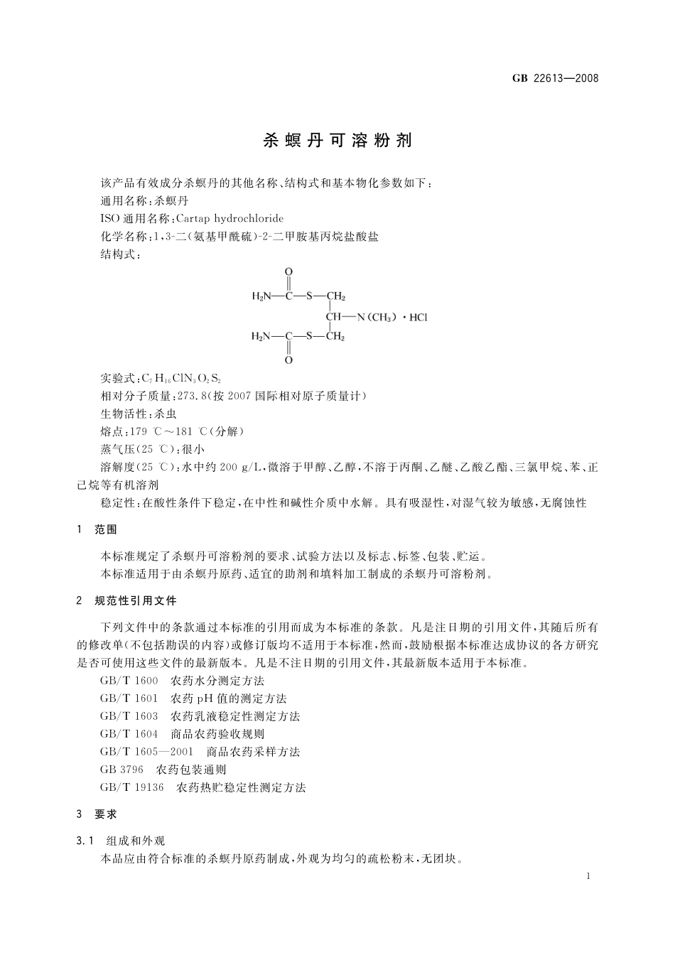 GB/T 22613-2008 杀螟丹可溶粉剂.pdf_第3页