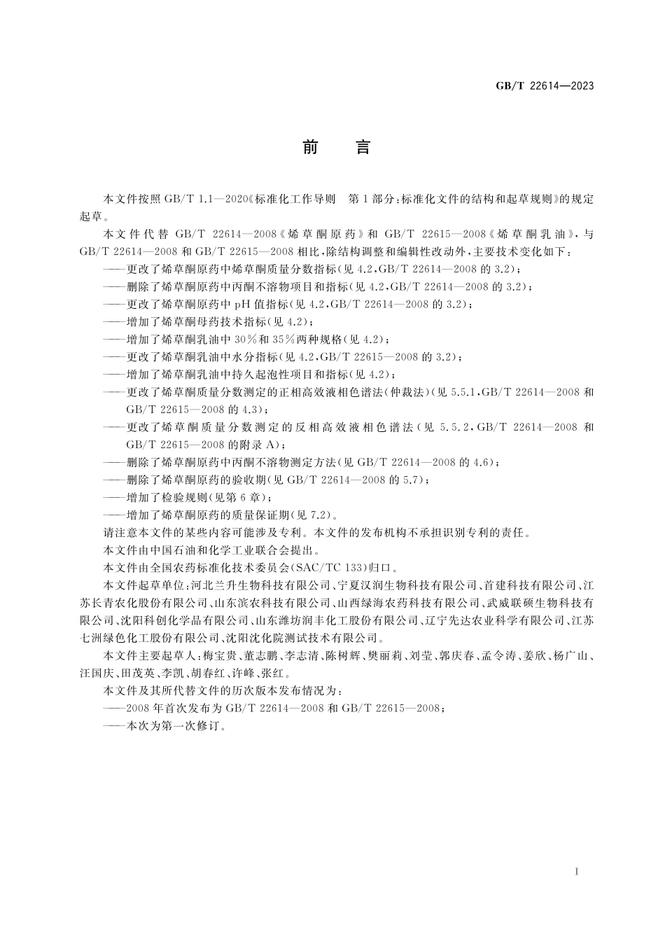 GB／T 22614-2023 烯草酮.pdf_第2页
