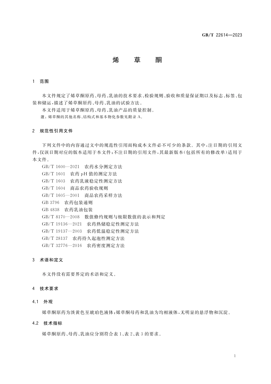 GB／T 22614-2023 烯草酮.pdf_第3页