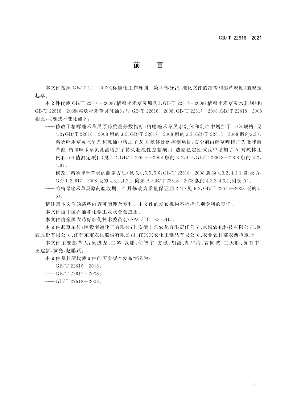 GB／T 22616-2021 精噁唑禾草灵.pdf_第2页