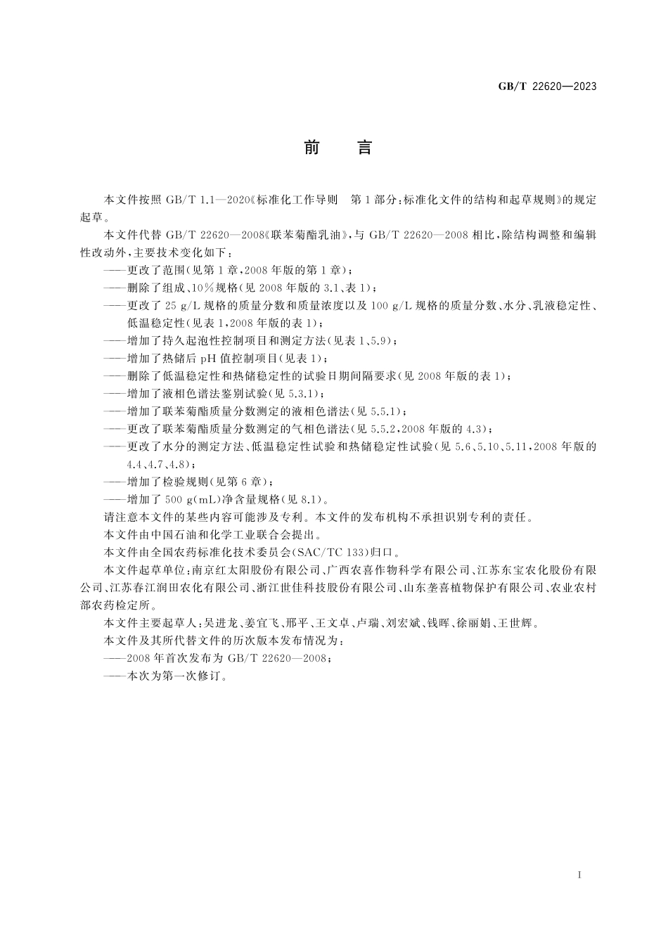GB／T 22620-2023 联苯菊酯乳油.pdf_第3页
