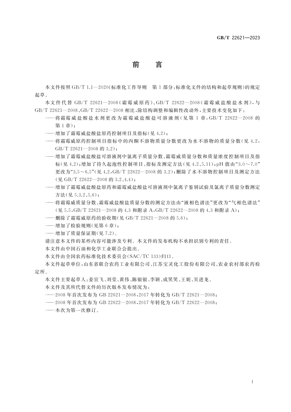 GB／T 22621-2023 霜霉威.pdf_第2页