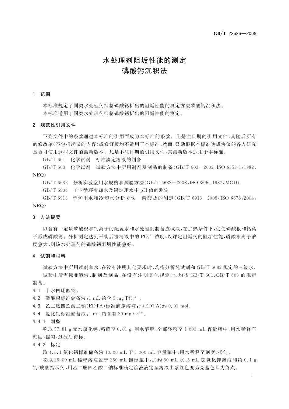 GB／T 22626-2008 水处理剂阻垢性能的测定　磷酸钙沉积法.pdf_第3页