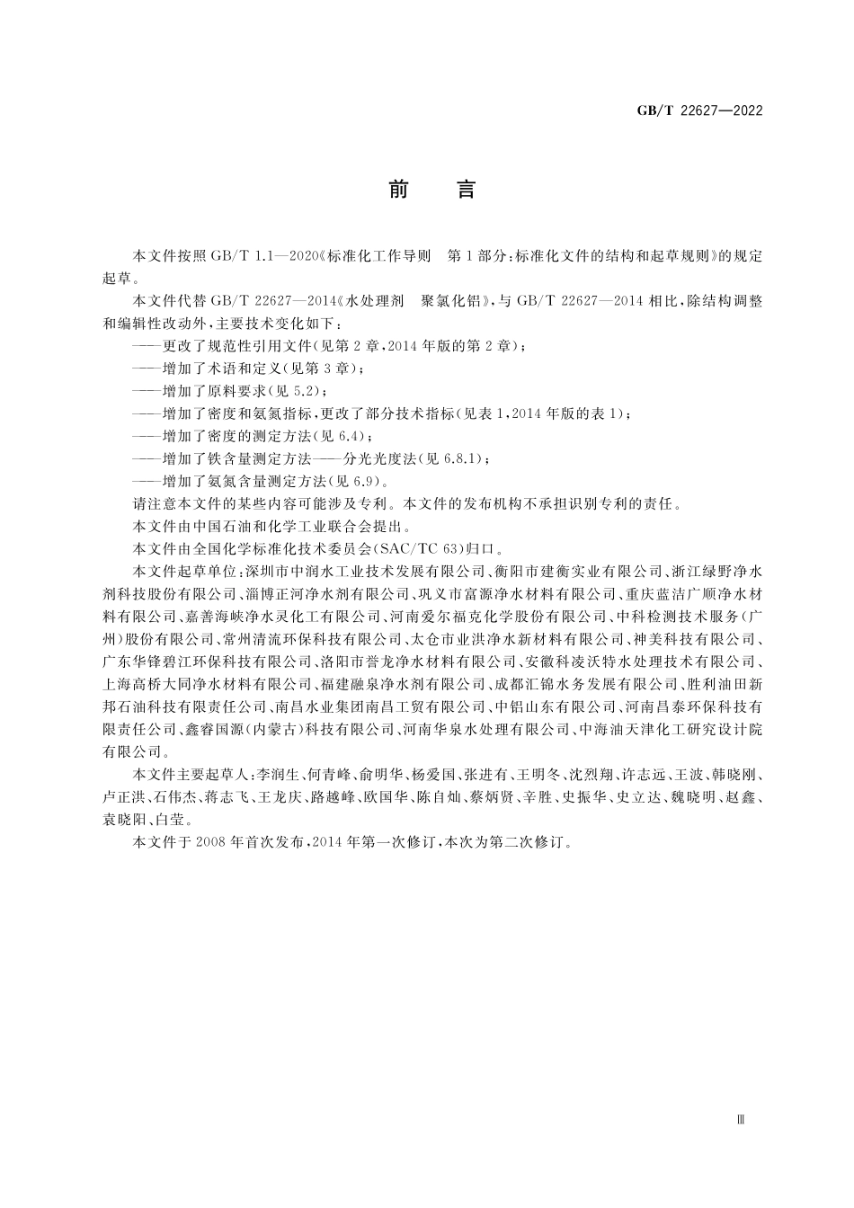 GB／T 22627-2022 水处理剂 聚氯化铝.pdf_第3页