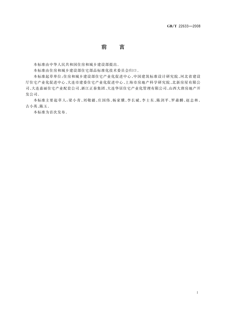 GB／T 22633-2008 住宅部品术语.pdf_第3页