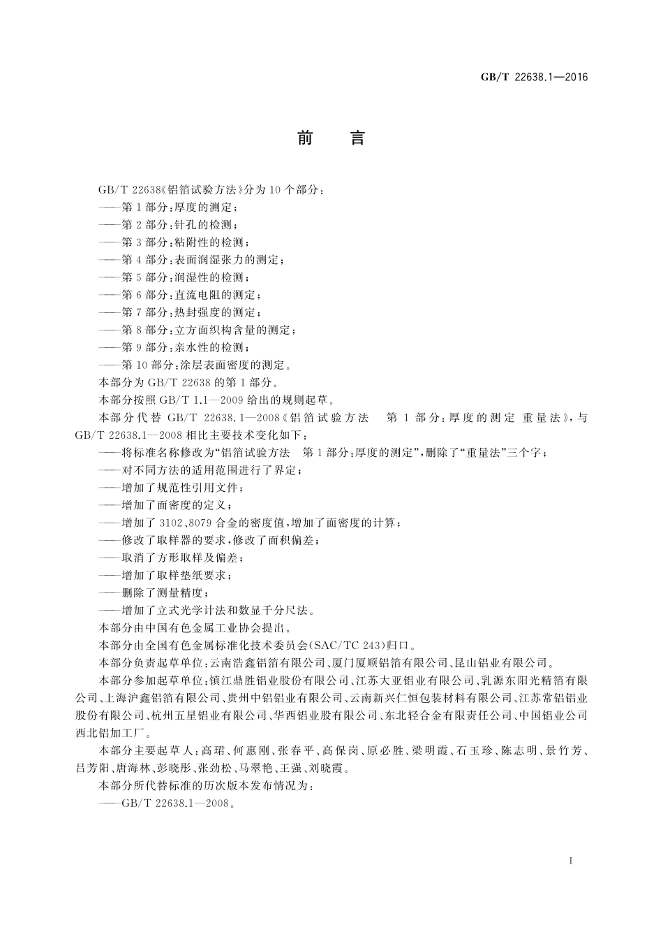 GB／T 22638.1-2016 铝箔试验方法 第1部分： 厚度的测定.pdf_第2页