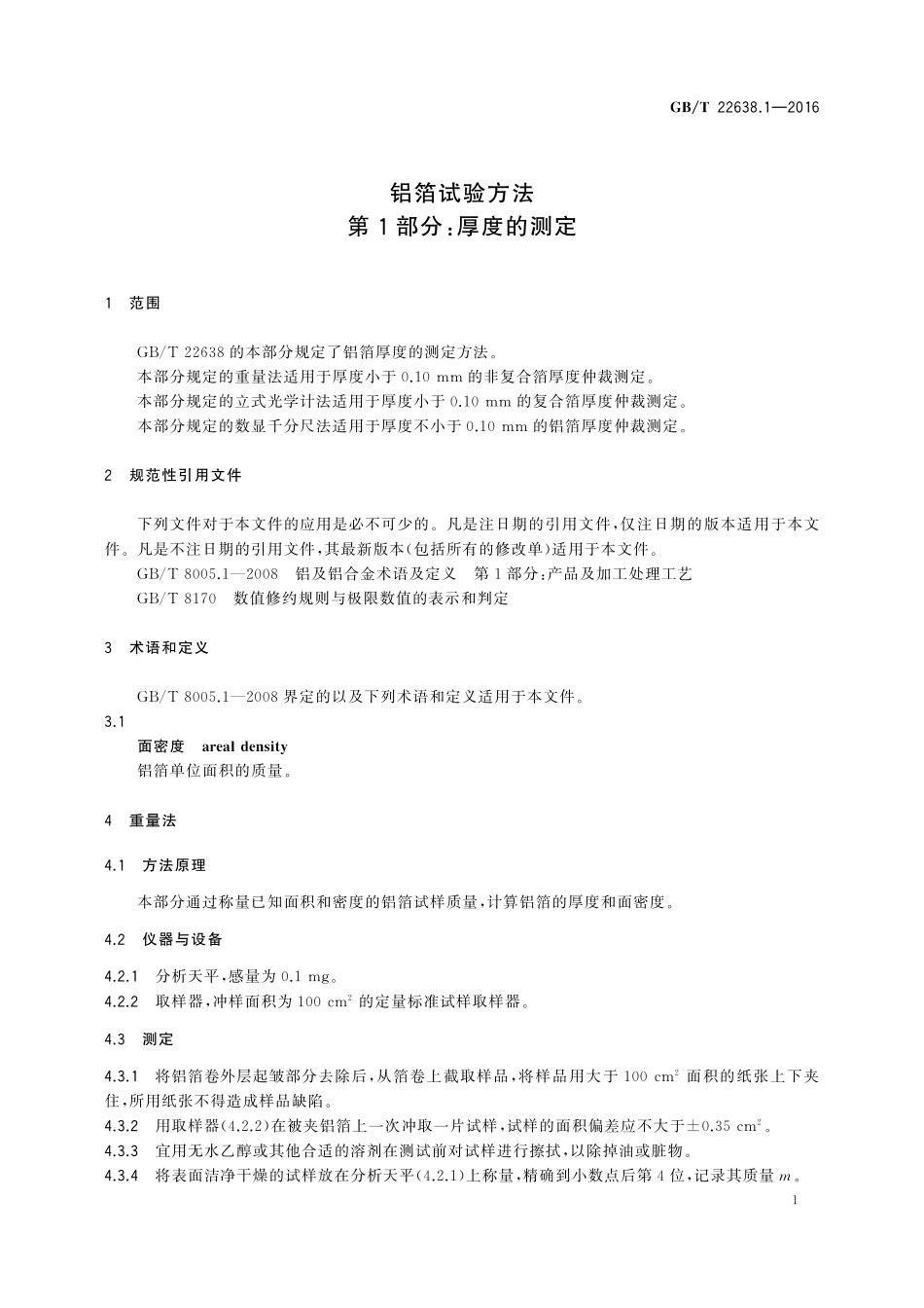 GB／T 22638.1-2016 铝箔试验方法 第1部分： 厚度的测定.pdf_第3页