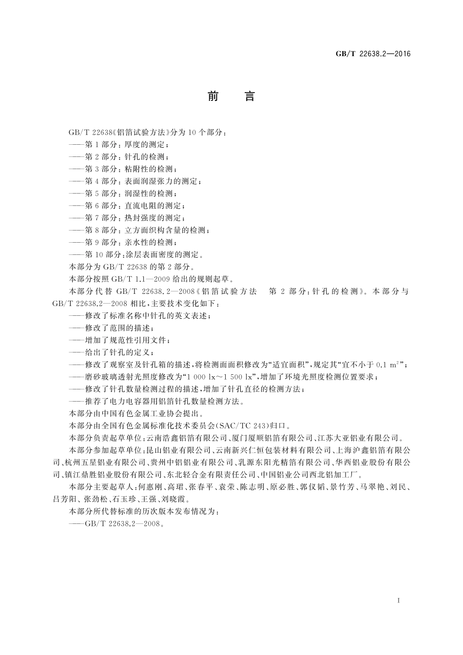 GB/T 22638.2-2016 铝箔试验方法 第2部分:针孔的检测.pdf_第2页