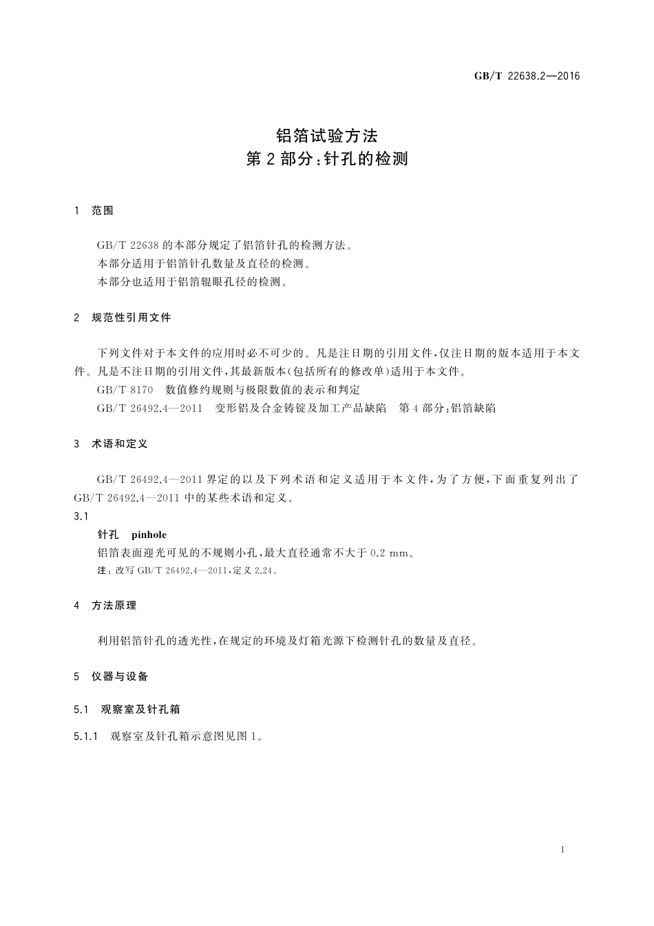 GB/T 22638.2-2016 铝箔试验方法 第2部分:针孔的检测.pdf_第3页