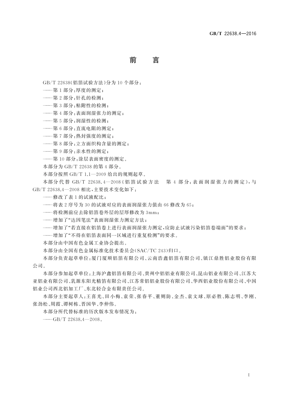 GB／T 22638.4-2016 铝箔试验方法 第4部分：表面润湿张力的测定.pdf_第2页
