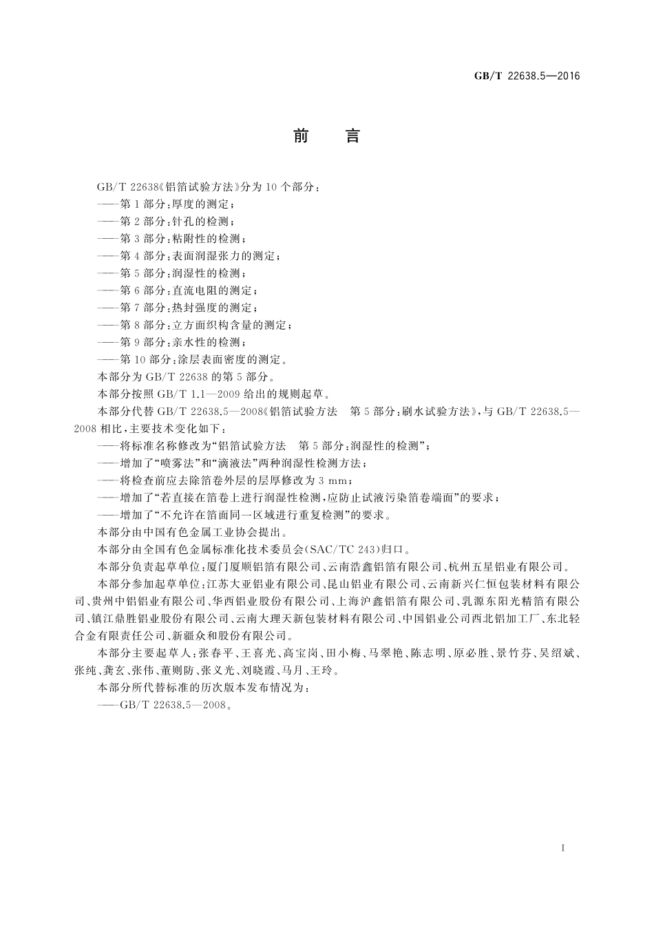 GB／T 22638.5-2016 铝箔试验方法 第5部分：润湿性的检测.pdf_第2页