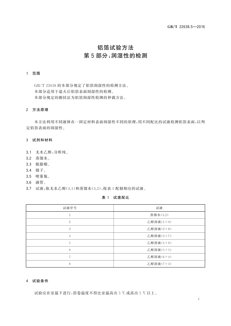 GB／T 22638.5-2016 铝箔试验方法 第5部分：润湿性的检测.pdf_第3页