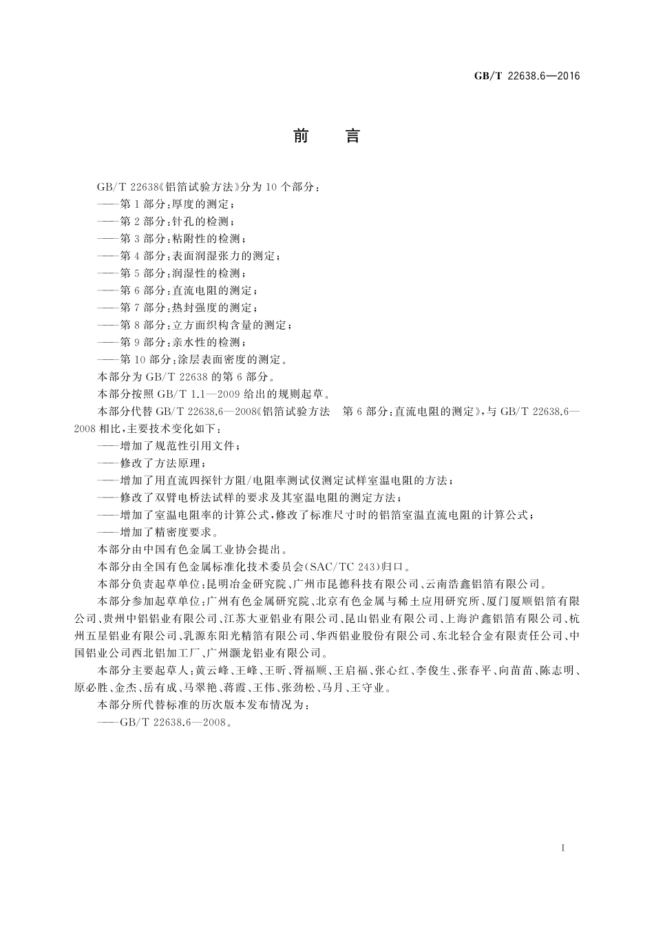 GB／T 22638.6-2016 铝箔试验方法 第6部分：直流电阻的测定.pdf_第2页