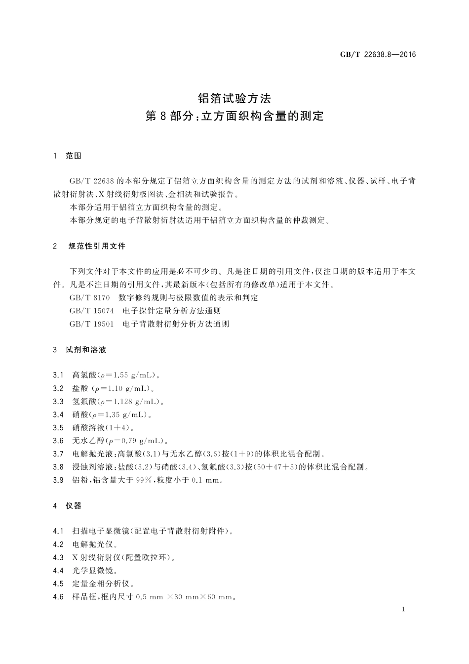GB／T 22638.8-2016 铝箔试验方法 第8部分：立方面织构含量的测定.pdf_第3页